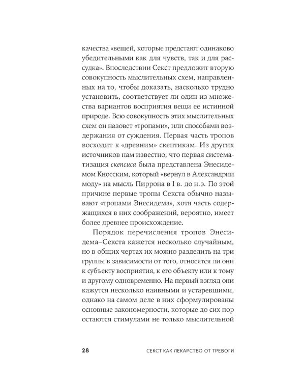 Секст как лекарство от тревоги: Чему мы можем научиться у философов-скептиков