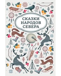 Сказки народов Севера. 2-е изд