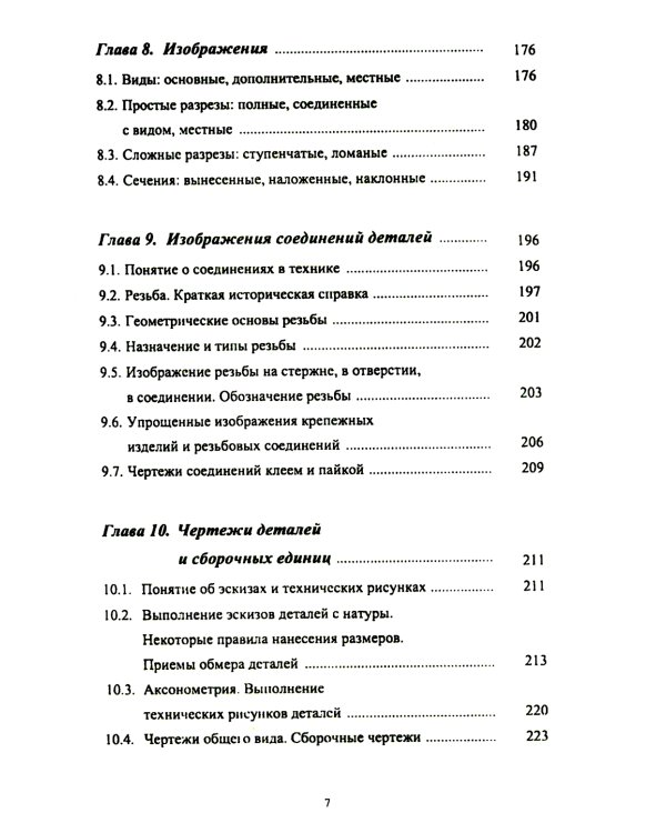 Основы инженерной графики: Учебное пособие