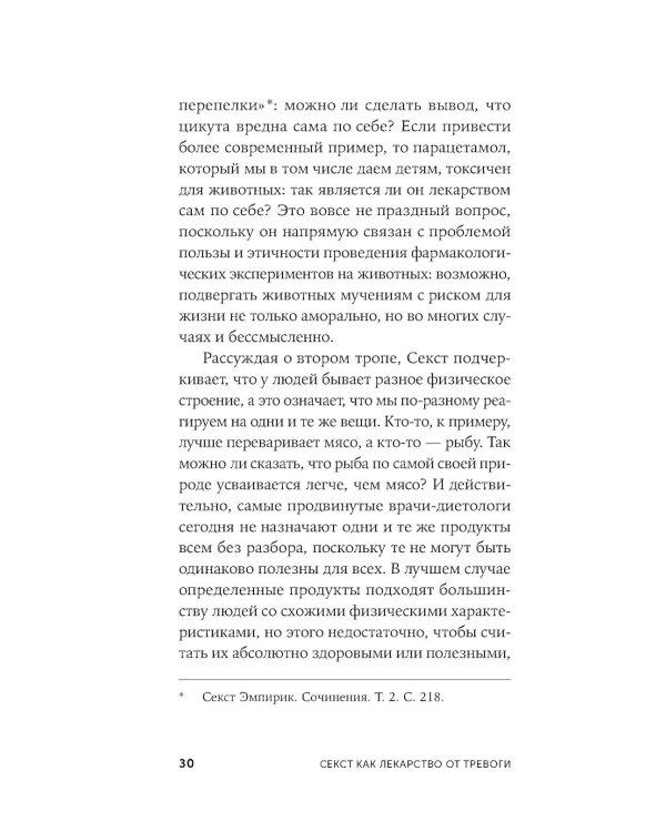 Секст как лекарство от тревоги: Чему мы можем научиться у философов-скептиков