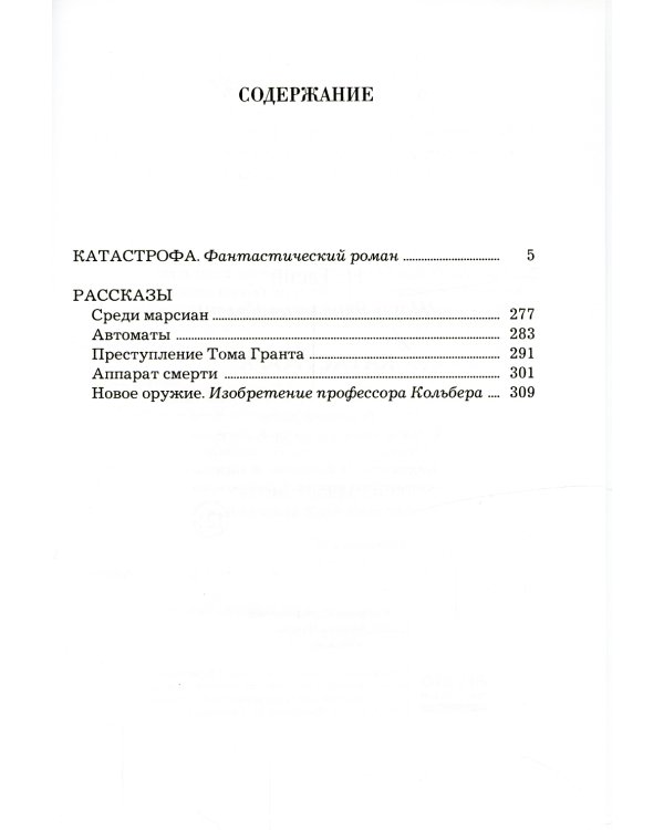 Катастрофа: фантастический роман