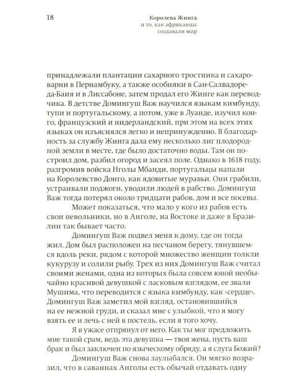 Королева Жинга и то, как африканцы создавали мир