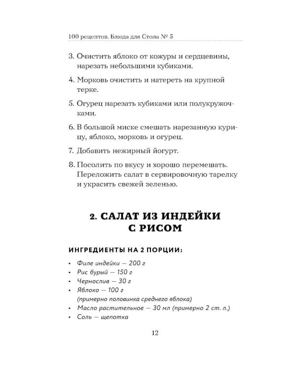 Дополнительное изображение книги «100 рецептов. Блюда для Стола №5»
