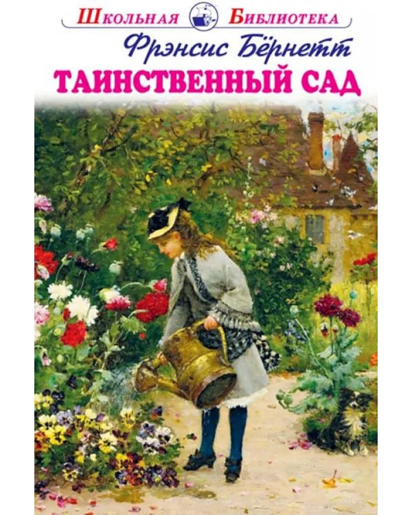 Дополнительное изображение книги «Таинственный сад»