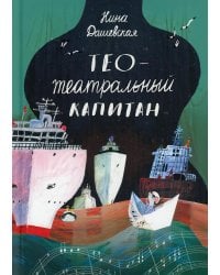 Тео - театральный капитан
