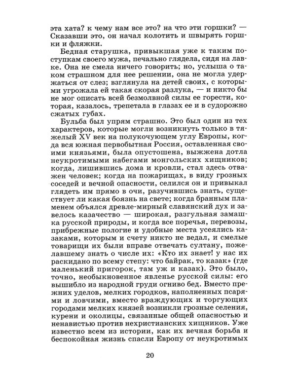 Тарас Бульба: повесть