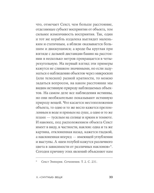 Секст как лекарство от тревоги: Чему мы можем научиться у философов-скептиков