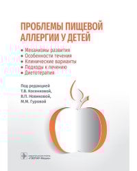 Проблемы пищевой аллергии у детей. Механизмы развития, особенности течения, клинические варианты, подходы к лечению, диетотерапия