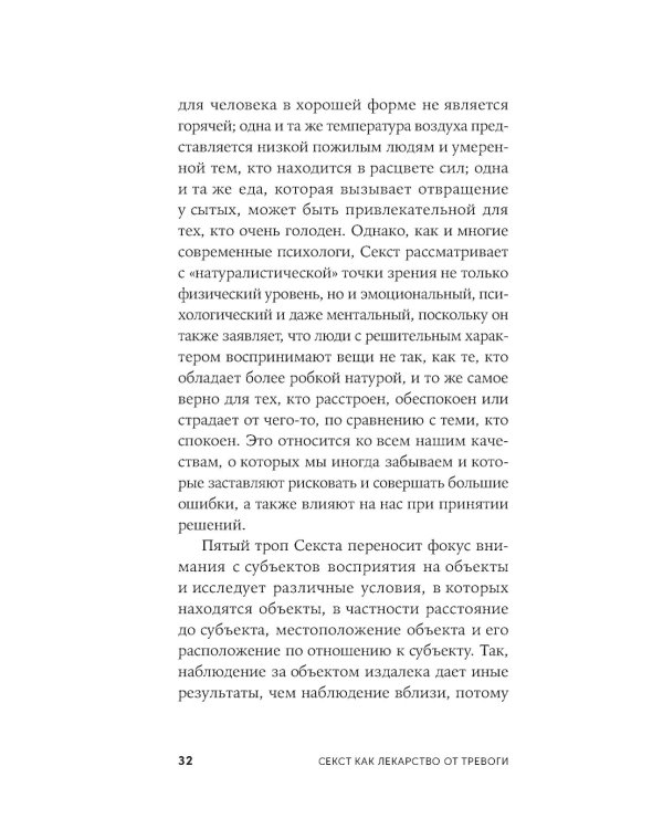 Секст как лекарство от тревоги: Чему мы можем научиться у философов-скептиков
