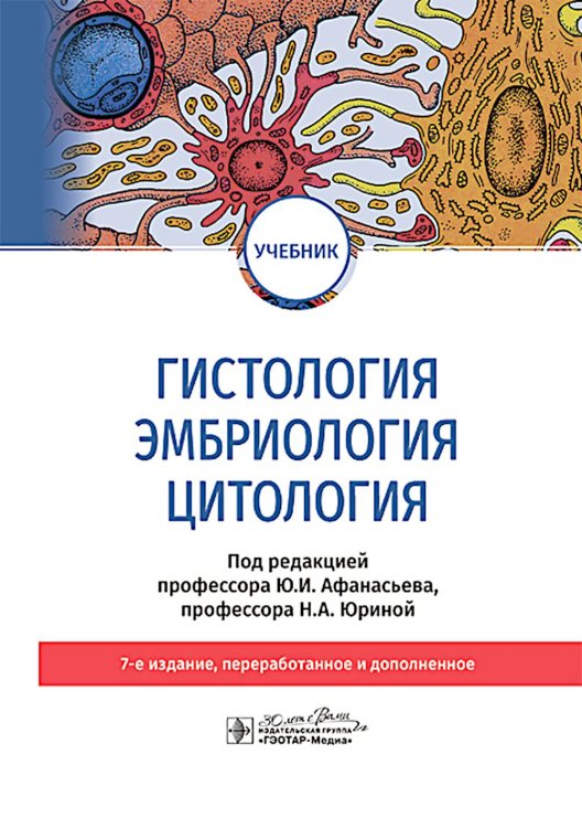 Гистология, эмбриология, цитология: Учебник. 7-е изд Гистология, эмбриология, цитология: Учебник. 7-е изд