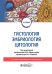 Обложка книги «Гистология, эмбриология, цитология: Учебник. 7-е изд» — Афанасьев Юлий Иванович;Алешин Борис Владимирович;Барсуков Николай Петрович, ISBN 9785970487853