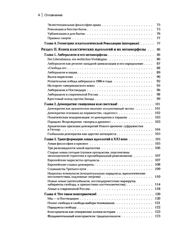 Дополнительное изображение книги «Четвертый Путь. Введение в Четвертую Политическую Теорию. 4-е изд»