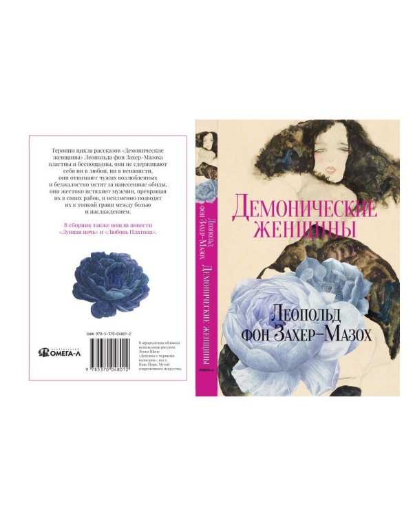 Демонические женщины: повести и рассказы