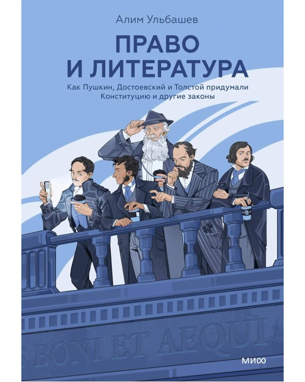 Право и литература. Как Пушкин, Достоевский и Толстой придумали Конституцию и другие законы
