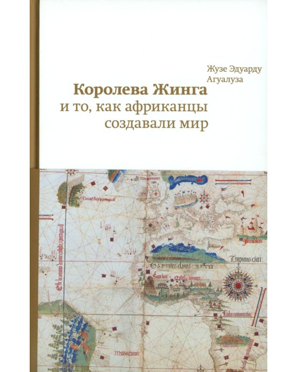 Королева Жинга и то, как африканцы создавали мир