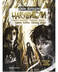 Нарушители