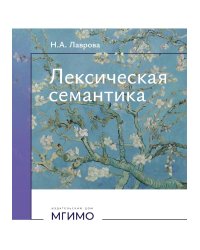 Лексическая семантика: Учебное пособие