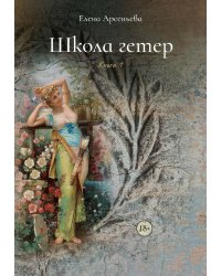 Школа гетер. Кн. 1