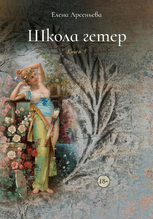 Храм Афродиты Школа гетер. Кн. 1