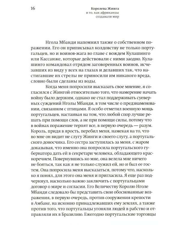 Королева Жинга и то, как африканцы создавали мир