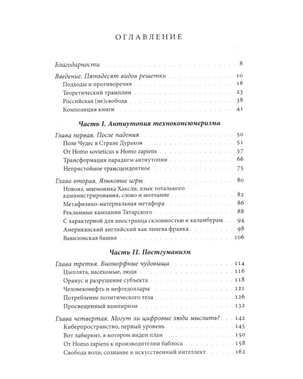 Пелевин и несвобода. Поэтика, политика, метафизика