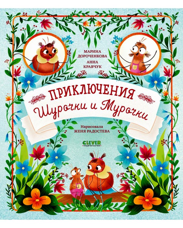 Приключения Шурочки и Мурочки