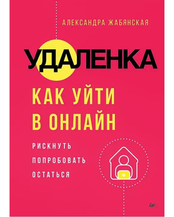 Удаленка. Как уйти в онлайн
