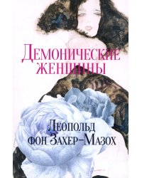 Демонические женщины: повести и рассказы
