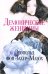 Демонические женщины: повести и рассказы