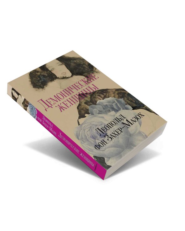 Демонические женщины: повести и рассказы