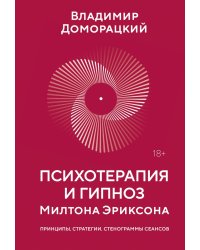 Психотерапия и гипноз Милтона Эриксона. Принципы, стратегии, стенограммы сеансов