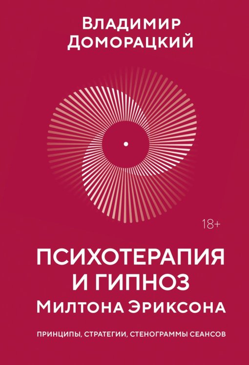 Психотерапия и гипноз Милтона Эриксона. Принципы, стратегии, стенограммы сеансов