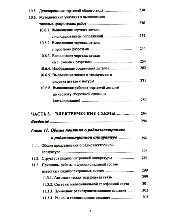 Основы инженерной графики: Учебное пособие