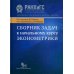 Сборник задач к начальному курсу эконометрики. 5-е изд., испр