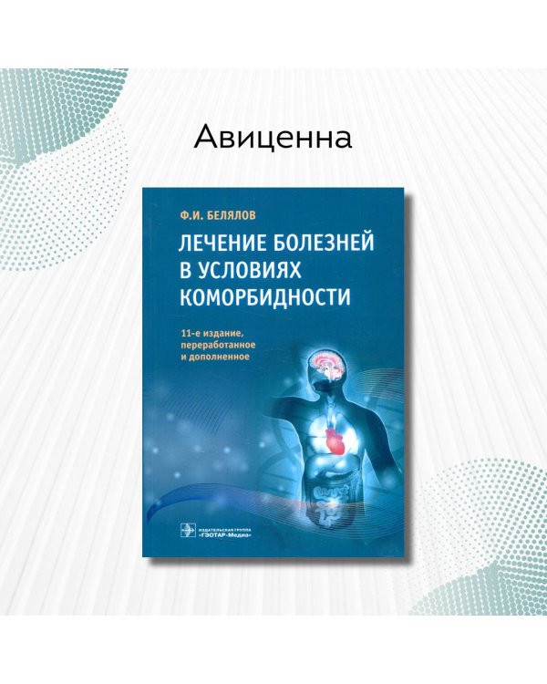 Лечение болезней в условиях коморбидности