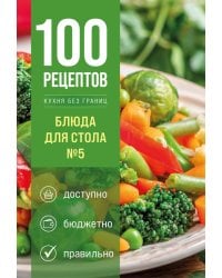 100 рецептов. Блюда для Стола №5