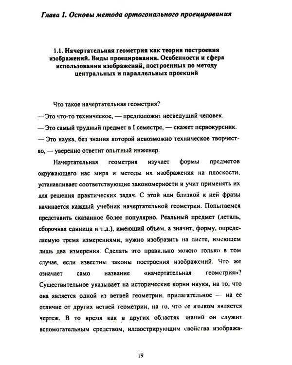 Основы инженерной графики: Учебное пособие