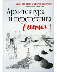Архитектура и перспектива в скетчах