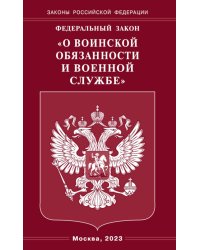 ФЗ "О воинской обязанности и военной службе"