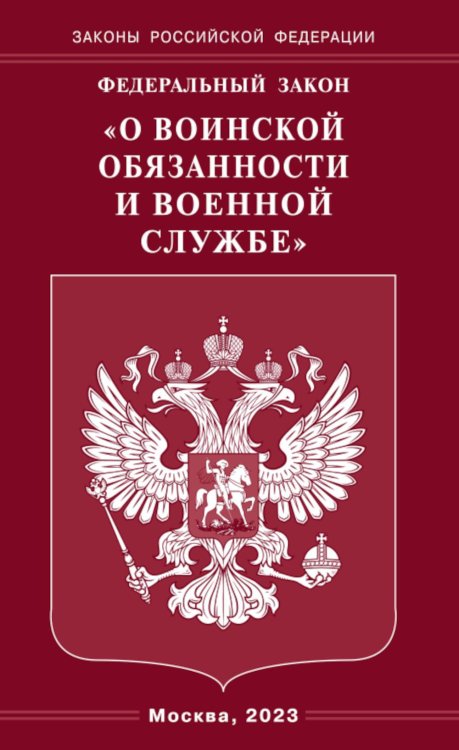 ФЗ "О воинской обязанности и военной службе"