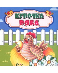 Курочка Ряба: сказка. 0+