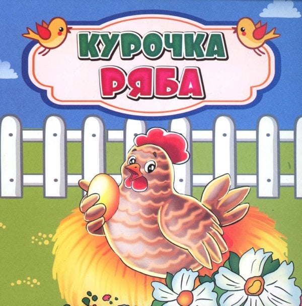 Волшебные ступеньки Курочка Ряба: сказка. 0+