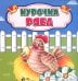 Курочка Ряба: сказка. 0+