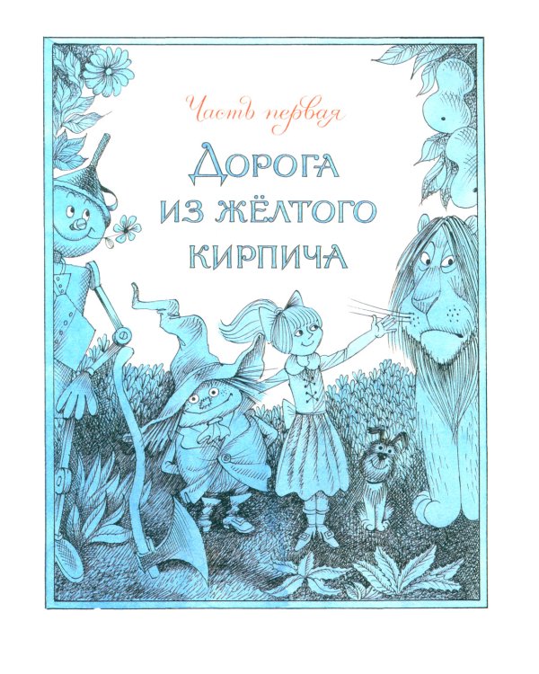 Волшебник Изумрудного города