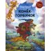 Любимые сказки Конек-горбунок