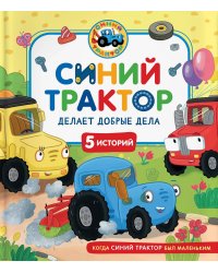 Синий Трактор делает добрые дела: сказки