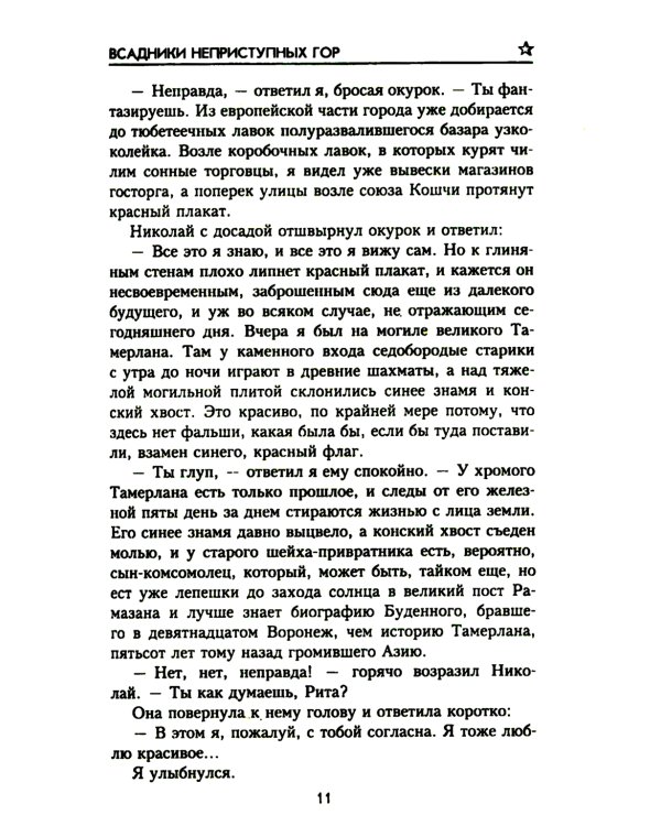 Всадники неприступных гор: повести, рассказ