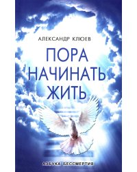 Пора начинать Жить. Можно ли обрести Бессмертие уже сейчас?