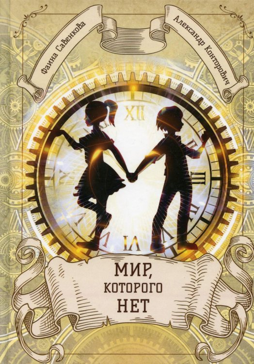 Мир, которого нет Мир, которого нет