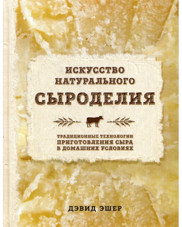 Искусство натурального сыроделия